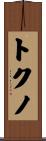 トクノ Scroll