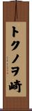トクノヲ崎 Scroll