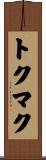 トクマク Scroll