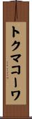 トクマコーワ Scroll