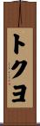 トクヨ Scroll
