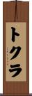 トクラ Scroll