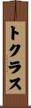 トクラス Scroll