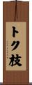 トク枝 Scroll