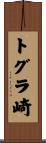トグラ崎 Scroll