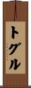 トグル Scroll