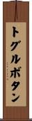 トグルボタン Scroll