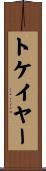 トケイヤー Scroll