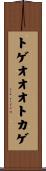 トゲオオオトカゲ Scroll