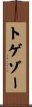 トゲゾー Scroll