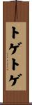 トゲトゲ Scroll