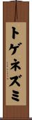 トゲネズミ Scroll