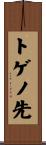 トゲノ先 Scroll