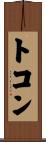 トコン Scroll