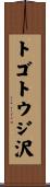 トゴトウジ沢 Scroll
