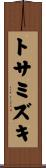 トサミズキ Scroll