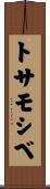 トサモシベ Scroll