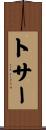 トサー Scroll
