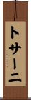 トサーニ Scroll
