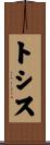 トシス Scroll