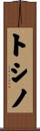 トシノ Scroll