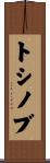 トシノブ Scroll