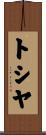 トシヤ Scroll