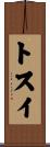 トスイ Scroll