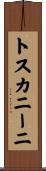 トスカニーニ Scroll