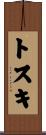 トスキ Scroll