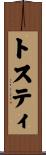 トスティ Scroll