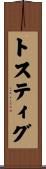 トスティグ Scroll