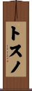 トスノ Scroll
