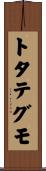 トタテグモ Scroll
