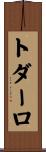 トダーロ Scroll