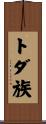 トダ族 Scroll