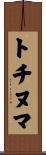 トチヌマ Scroll