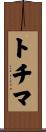 トチマ Scroll