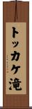 トッカケ滝 Scroll