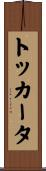 トッカータ Scroll