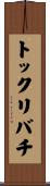 トックリバチ Scroll