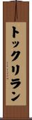トックリラン Scroll