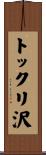 トックリ沢 Scroll