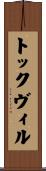 トックヴィル Scroll