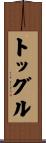 トッグル Scroll