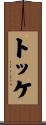 トッケ Scroll