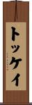 トッケイ Scroll