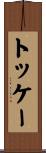 トッケー Scroll