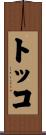 トッコ Scroll