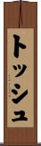 トッシュ Scroll